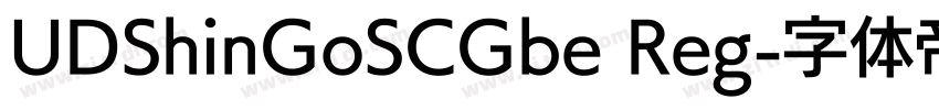 UDShinGoSCGbe Reg字体转换